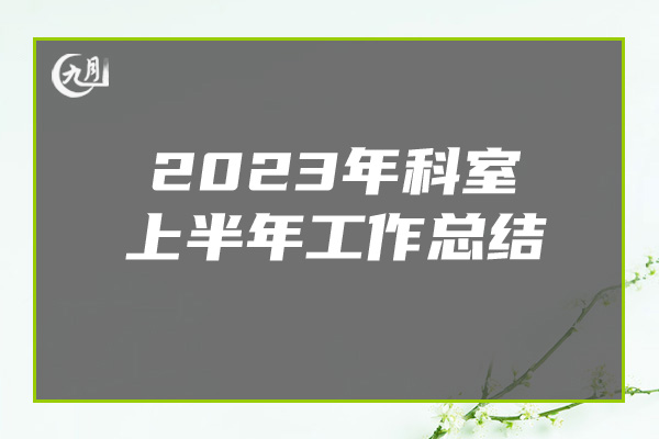 2023年科室上半年工作总结