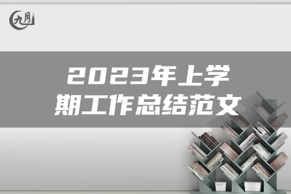 2023年上学期工作总结范文