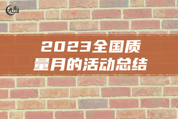 2023全国质量月的活动总结