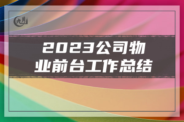 2023公司物业前台工作总结