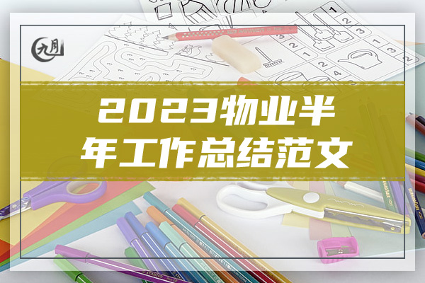 2023物业半年工作总结范文