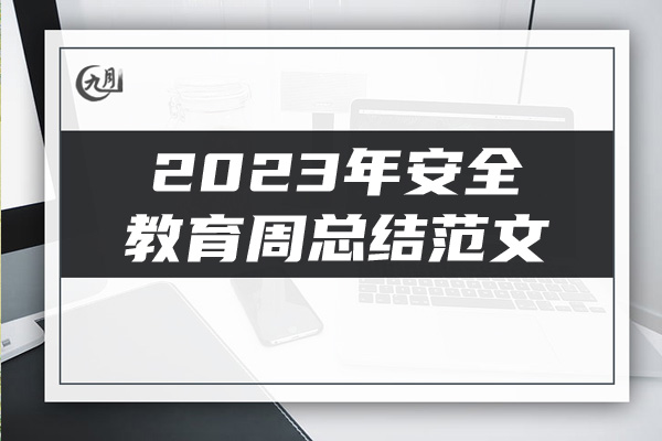 2023年安全教育周总结范文