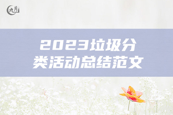 2023垃圾分类活动总结范文