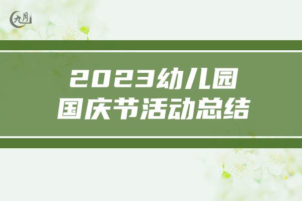 2023幼儿园国庆节活动总结