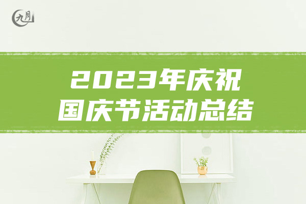 2023年庆祝国庆节活动总结