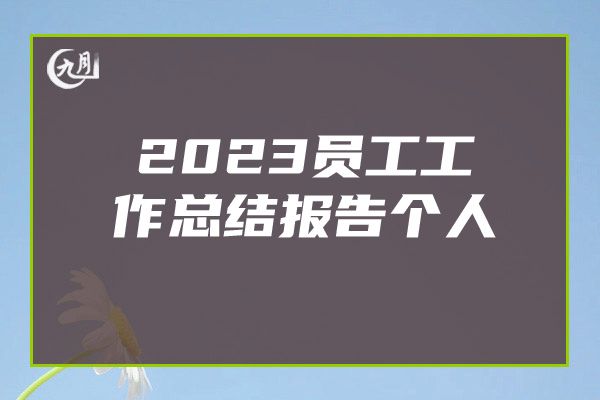 2023员工工作总结报告个人