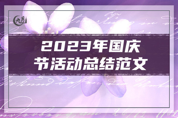 2023年国庆节活动总结范文