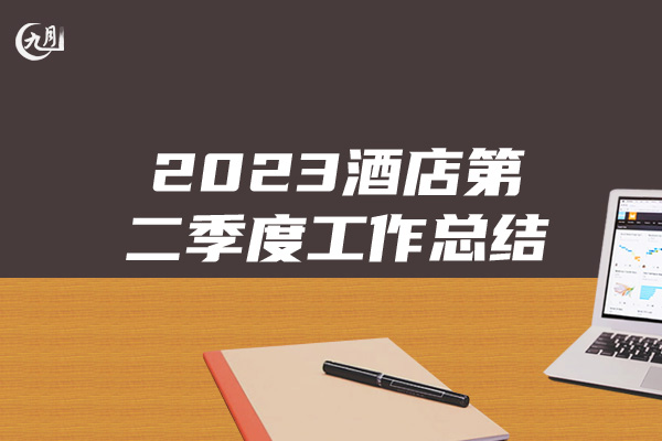 2023酒店第二季度工作总结