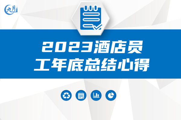 2023酒店员工年底总结心得