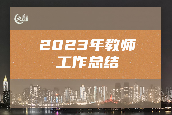 2023年教师工作总结