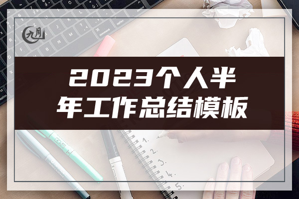 2023个人半年工作总结模板