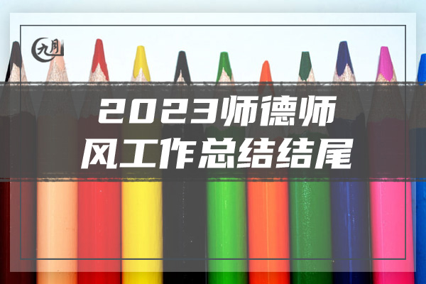 2023师德师风工作总结结尾