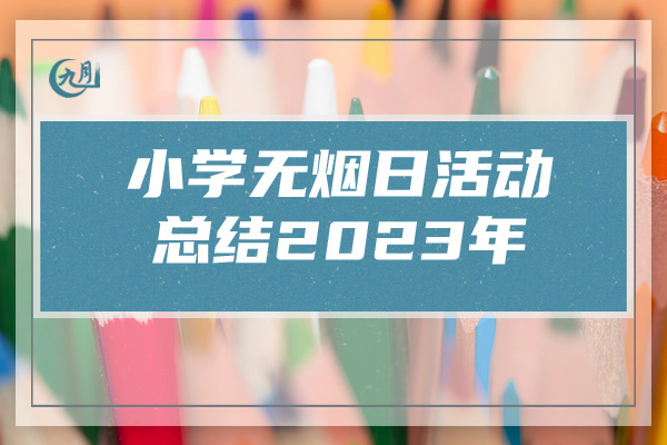 小学无烟日活动总结2023年