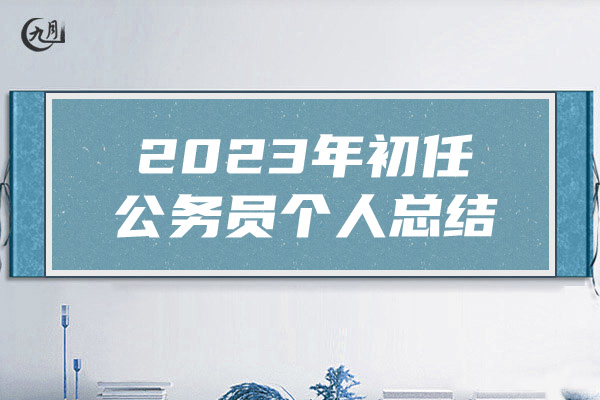 2023年初任公务员个人总结