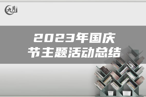 2023年国庆节主题活动总结