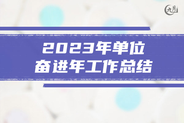 2023年单位奋进年工作总结