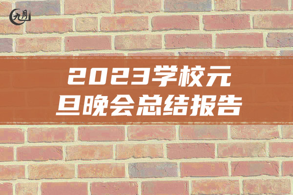 2023学校元旦晚会总结报告