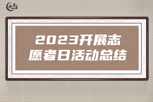 2023开展志愿者日活动总结