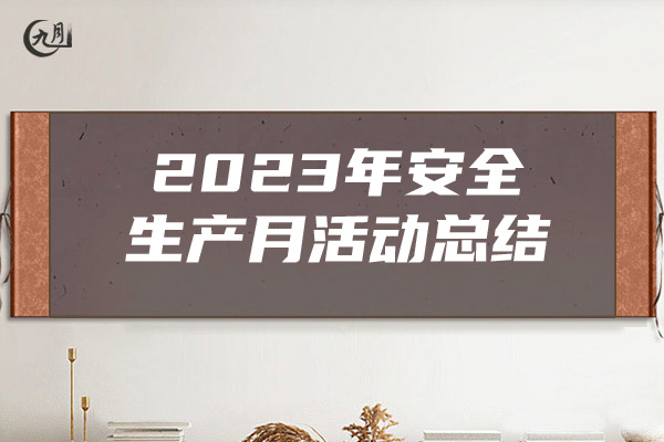 2023年安全生产月活动总结