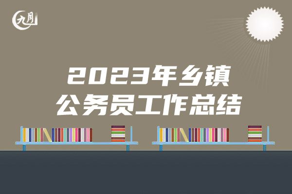 2023年乡镇公务员工作总结