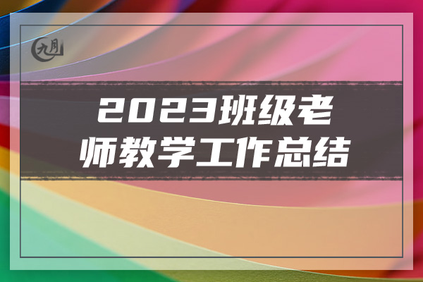 2023班级老师教学工作总结