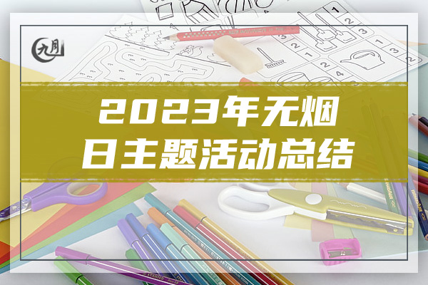 2023年无烟日主题活动总结