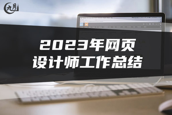 2023年网页设计师工作总结