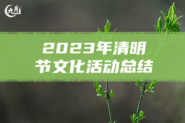 2023年清明节文化活动总结