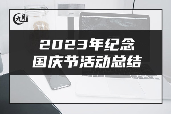 2023年纪念国庆节活动总结