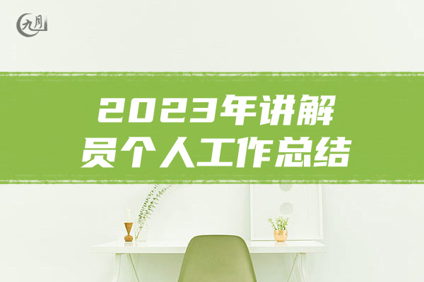 2023年讲解员个人工作总结