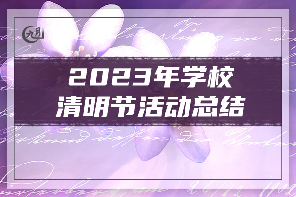 2023年学校清明节活动总结