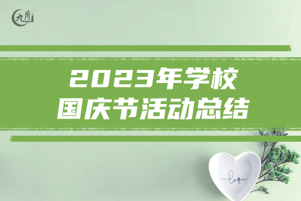 2023年学校国庆节活动总结