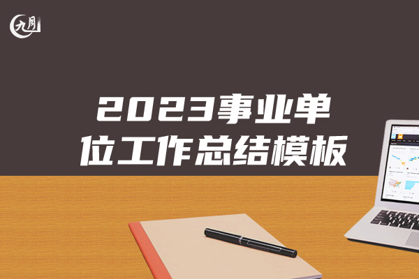 2023事业单位工作总结模板