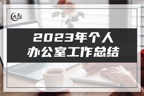 2023年个人办公室工作总结