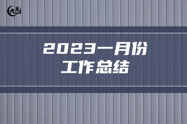 2023一月份工作总结