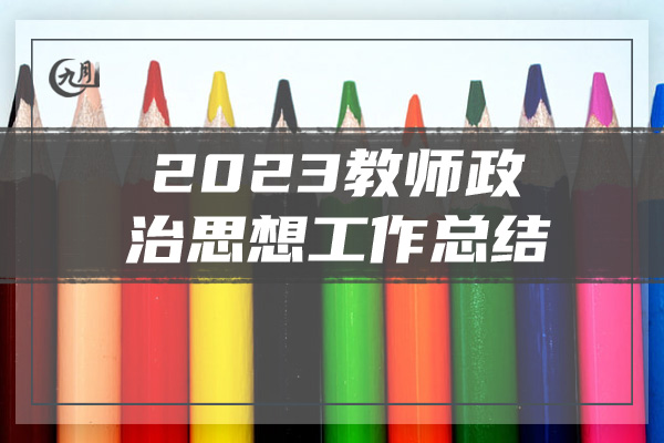 2023教师政治思想工作总结