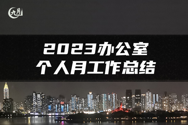 2023办公室个人月工作总结