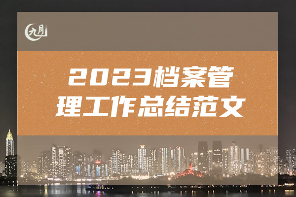 2023档案管理工作总结范文