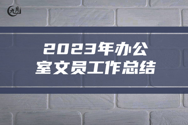 2023年办公室文员工作总结