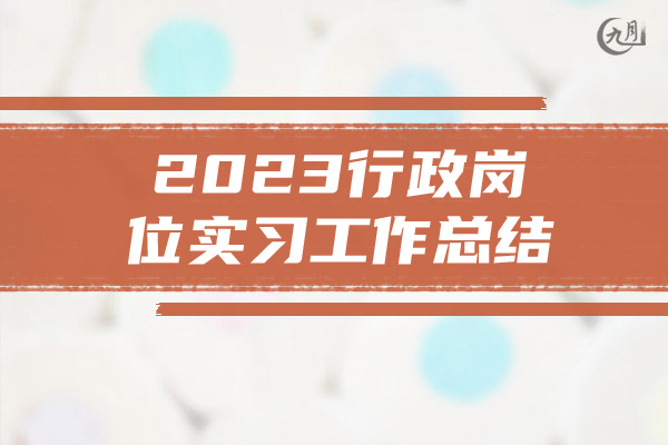 2023行政岗位实习工作总结