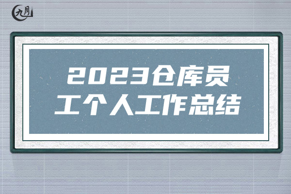 2023仓库员工个人工作总结