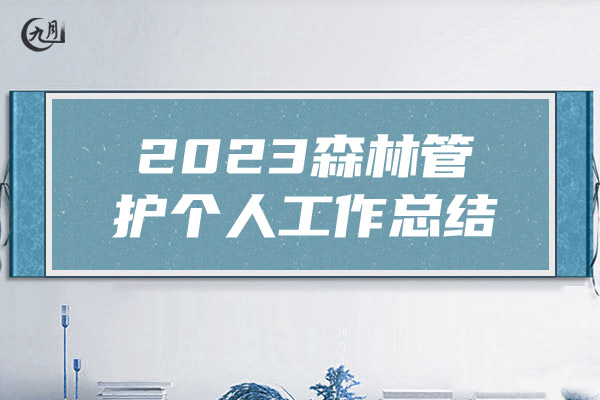 2023森林管护个人工作总结