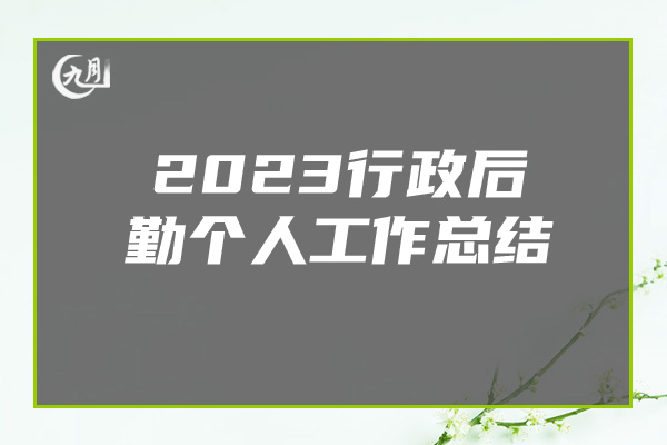 2023行政后勤个人工作总结