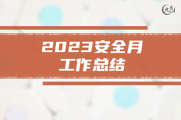 2023安全月工作总结