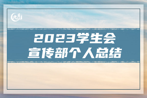 2023学生会宣传部个人总结