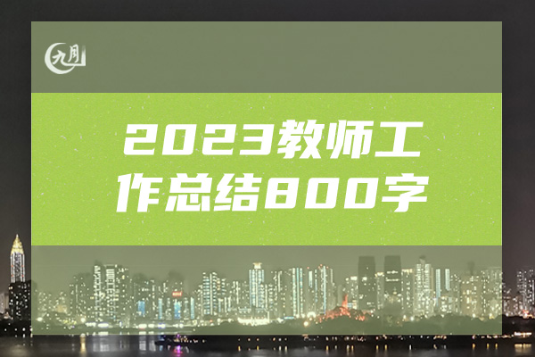 2023教师工作总结800字