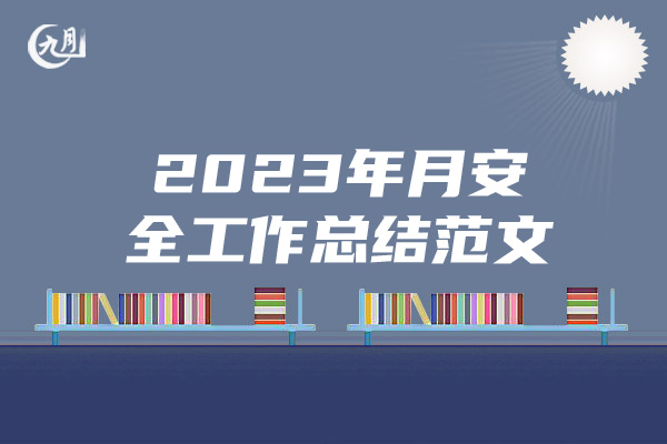 2023年月安全工作总结范文