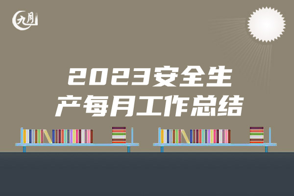 2023安全生产每月工作总结