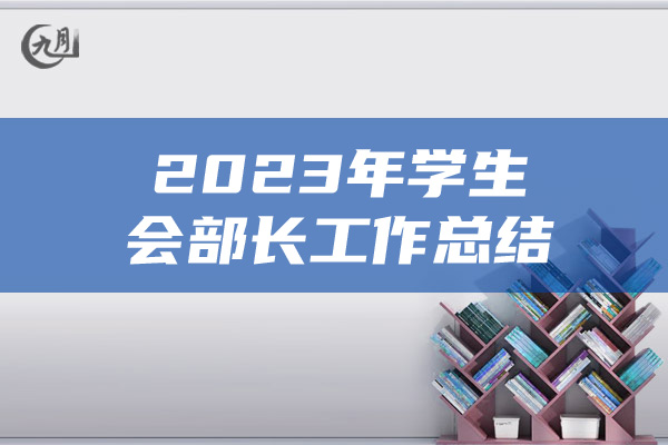 2023年学生会部长工作总结