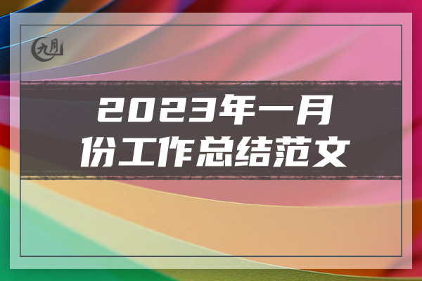 2023年一月份工作总结范文